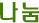 나눔