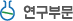 연구부문