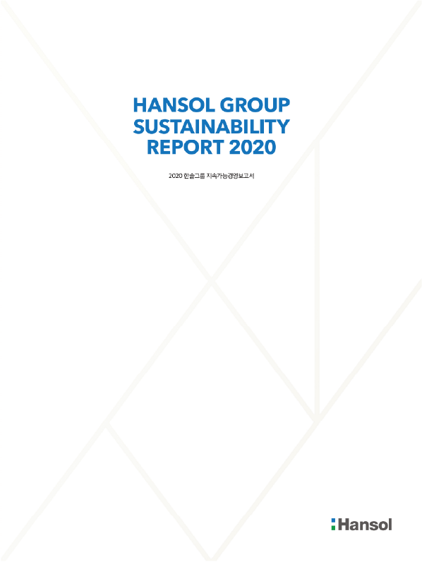 2020 한솔그룹 지속가능경영보고서 표지