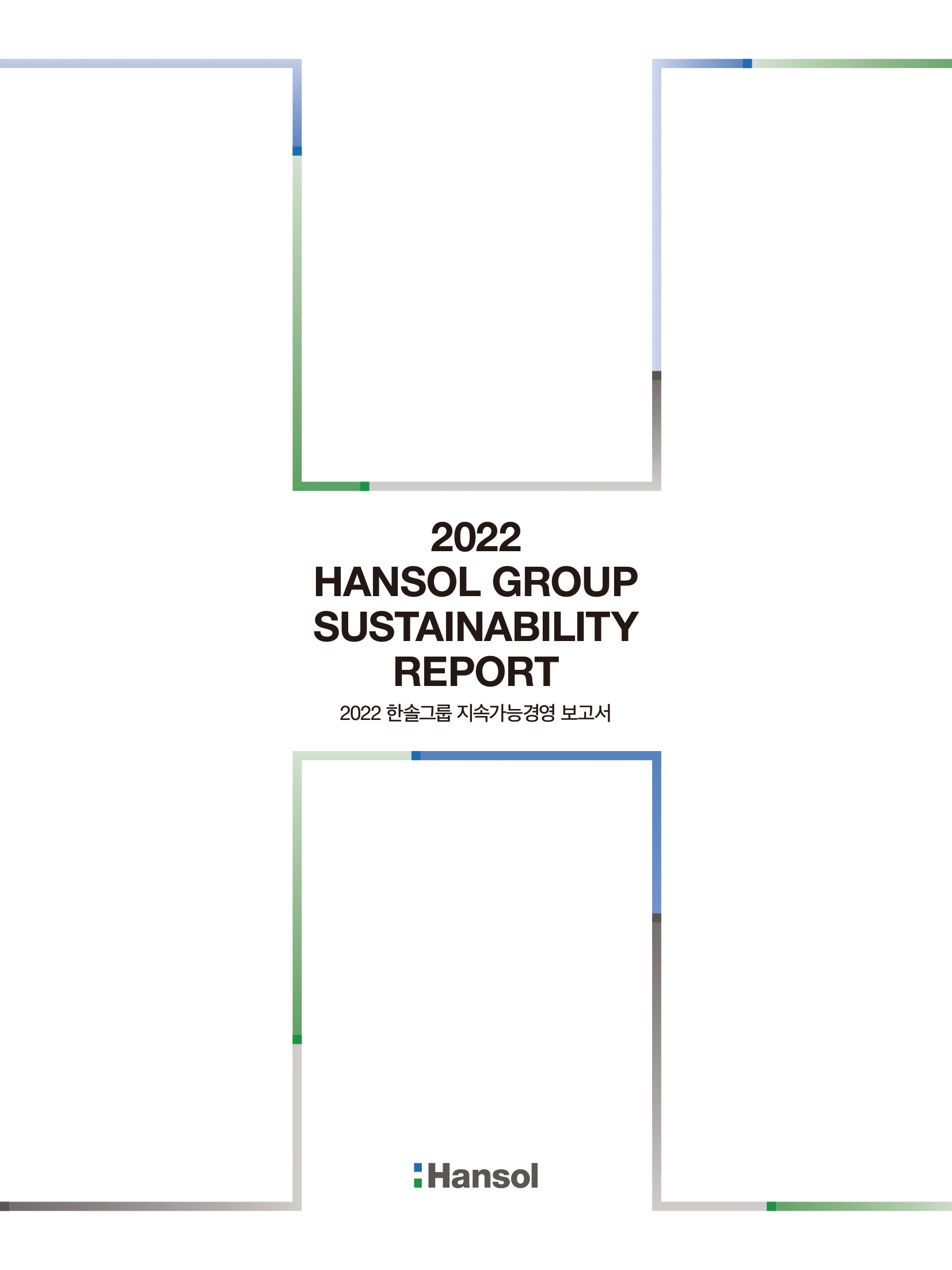 2022 한솔그룹 지속가능경영보고서 표지