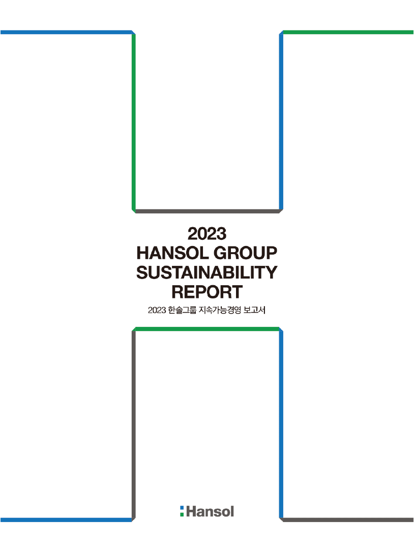 2023 한솔그룹 지속가능경영보고서 표지