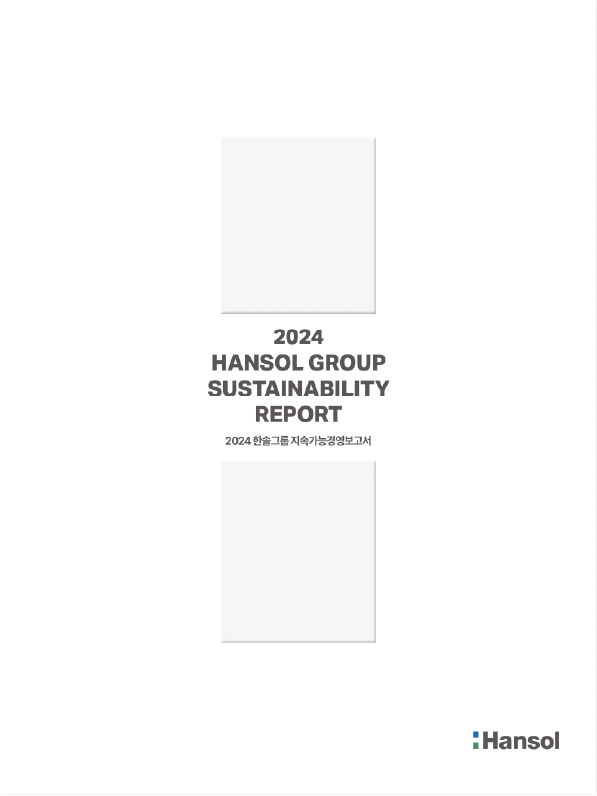 2024 한솔그룹 지속가능경영보고서 표지
