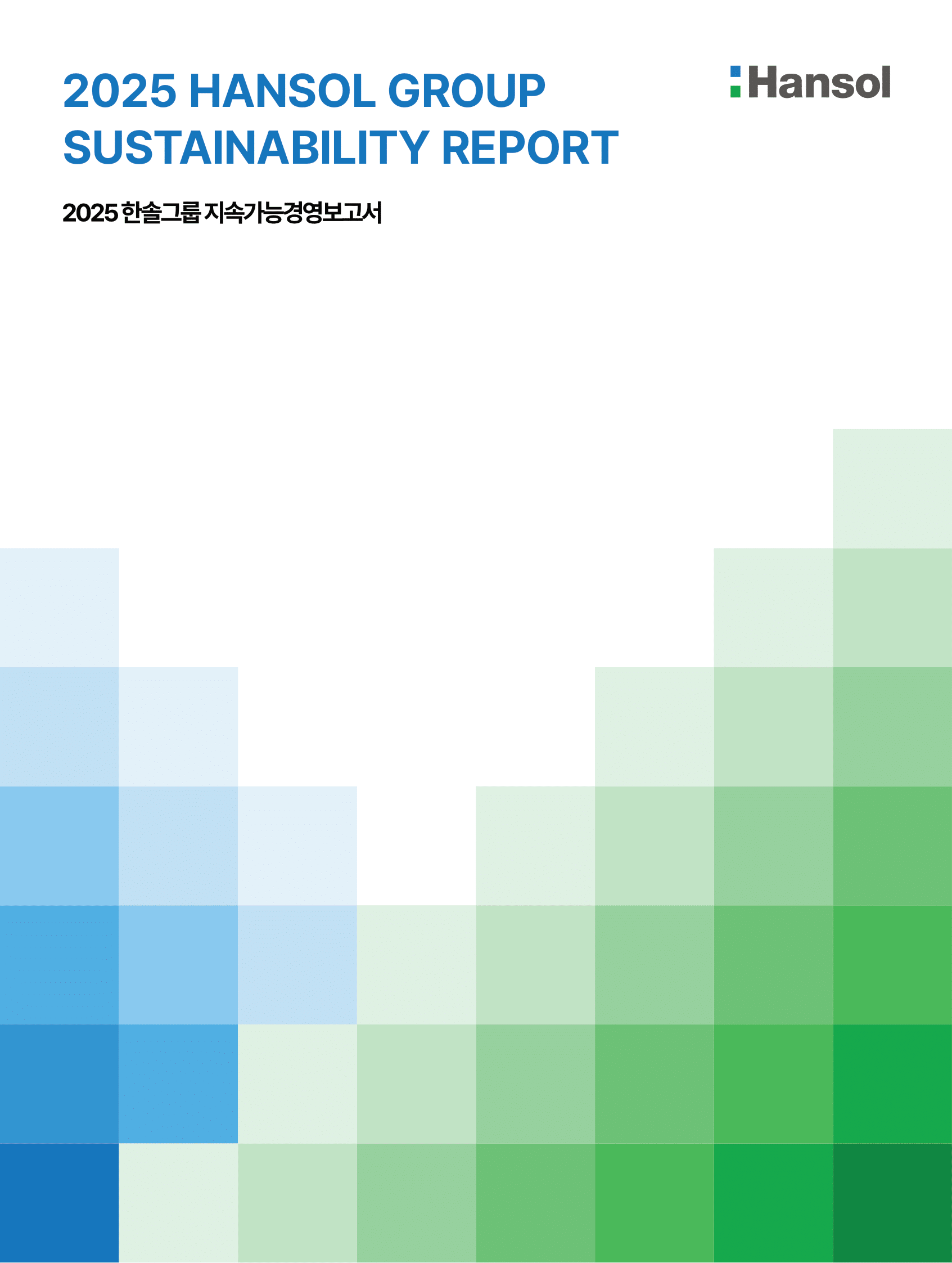 2025 한솔그룹 지속가능경영보고서 표지